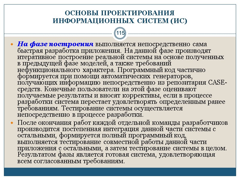 115 ОСНОВЫ ПРОЕКТИРОВАНИЯ  ИНФОРМАЦИОННЫХ СИСТЕМ (ИС) На фазе построения выполняется непосредственно сама быстрая